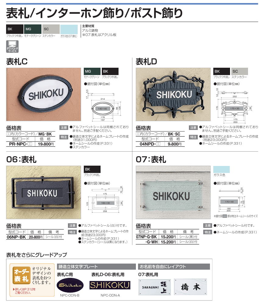 四国化成　表札C　表札D　06:表札　07:表札画像