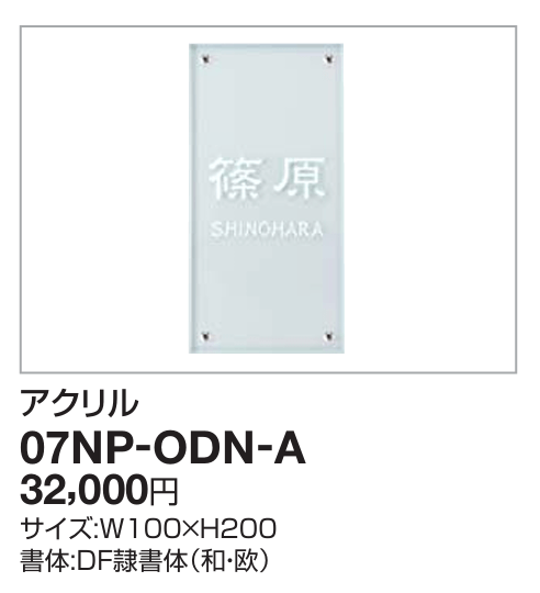 四国化成　07NP-ODN-A（アクリル）　USファサード機能パネル用表札 画像
