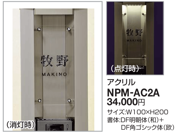 四国化成　NPM-AC2A　Nタイプ（照明無し）・Lタイプ用（照明付）画像