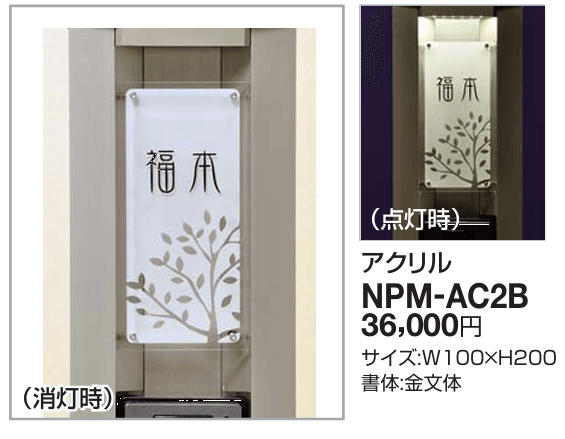 四国化成　NPM-AC2B　Nタイプ（照明無し）・Lタイプ用（照明付）画像