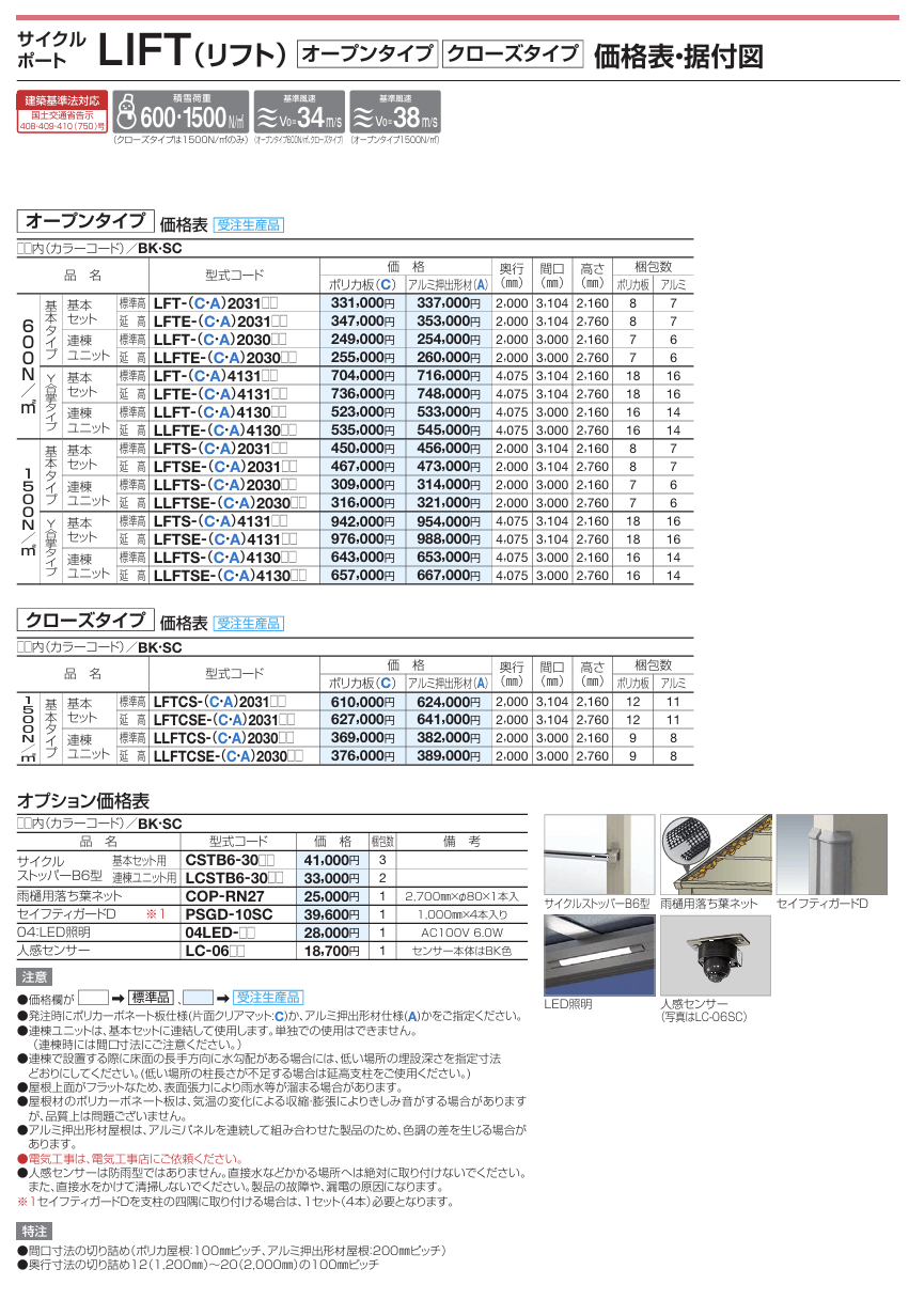 四国化成　サイクルポート　LIFT（リフト）　オープンタイプ　クローズタイプ画像