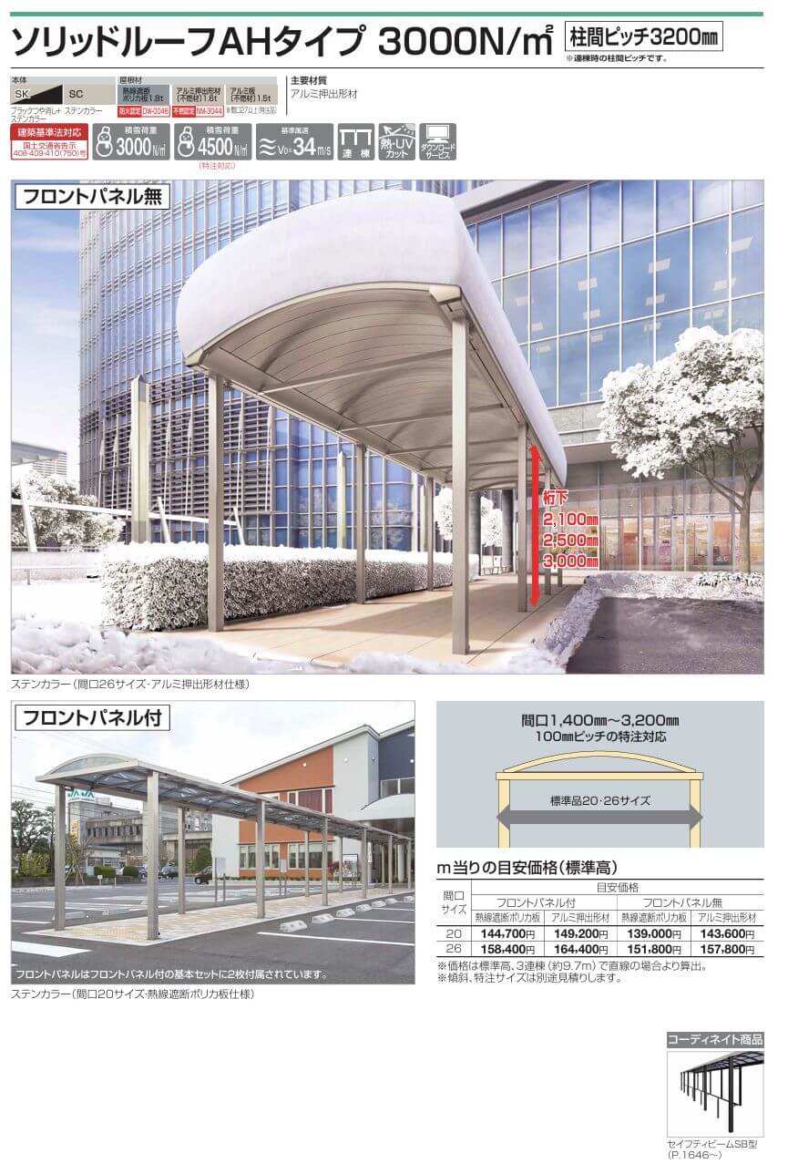 四国化成　ソリッドルーフAHタイプ　1500N/m2　柱間ピッチ4000ミリ 画像