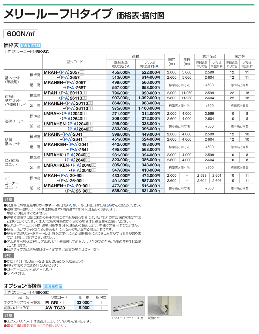 四国化成　メリールーフHタイプ画像1 