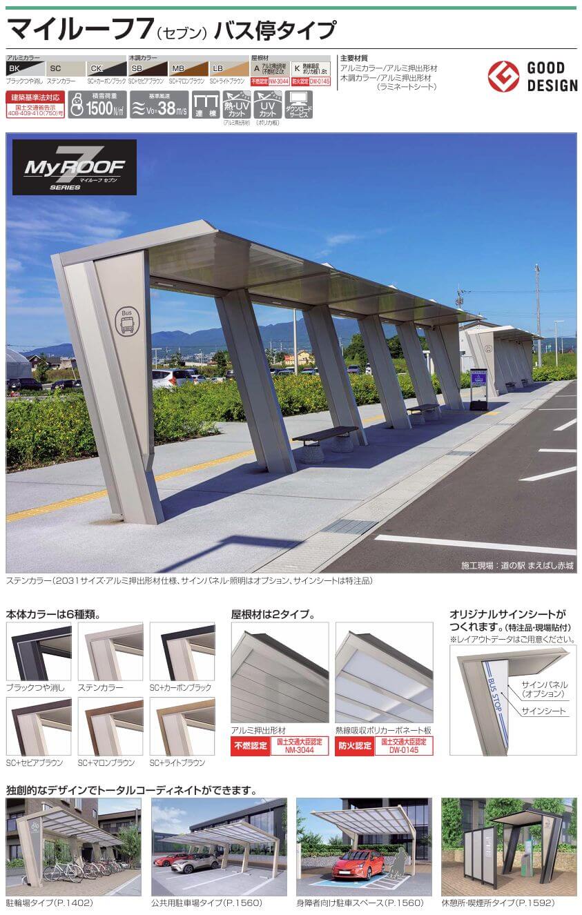 四国化成　マイルーフ7（セブン）　バス停タイプ画像