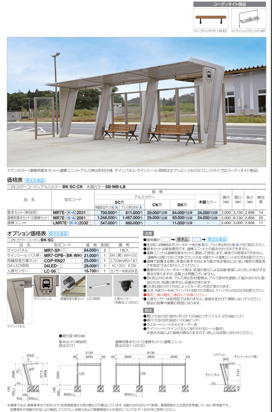 四国化成　マイルーフ7（セブン）　バス停タイプ画像