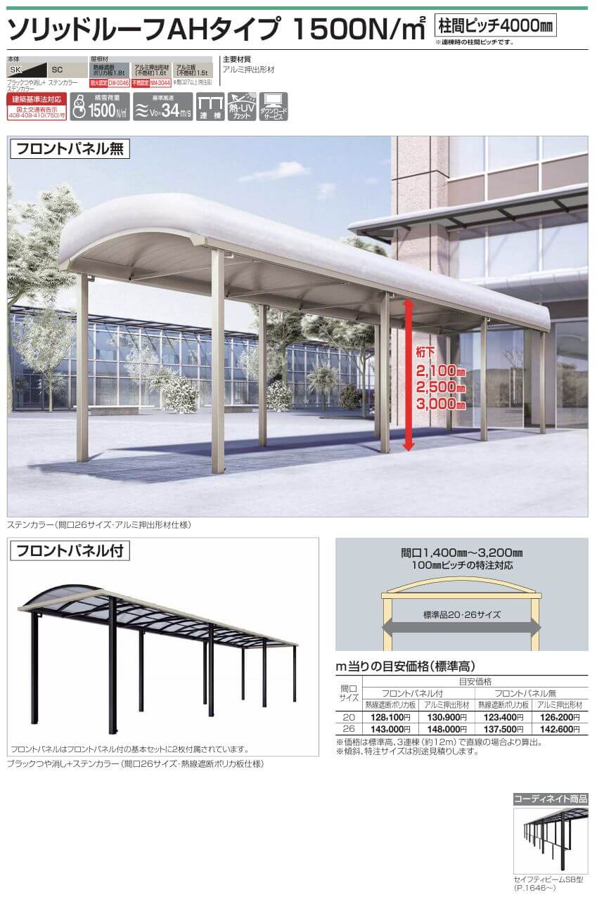 四国化成　ソリッドルーフAHタイプ　1500N/m2　柱間ピッチ4000ミリ画像