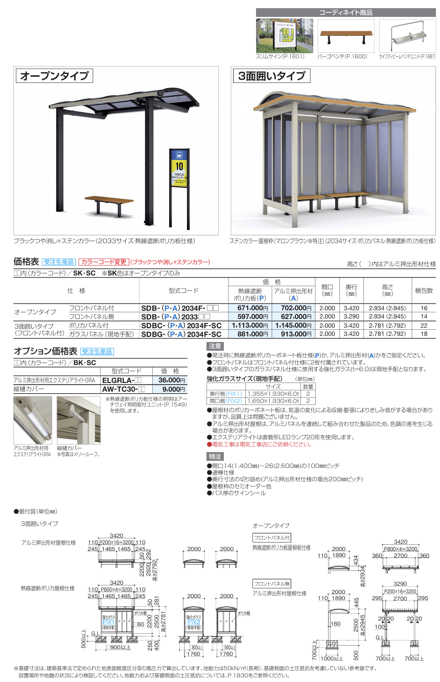 四国化成　ソリッドルーフA　バス停タイプ画像