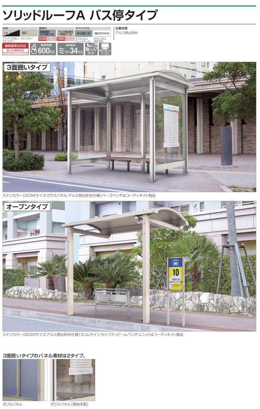 四国化成　ソリッドルーフA　バス停タイプ画像