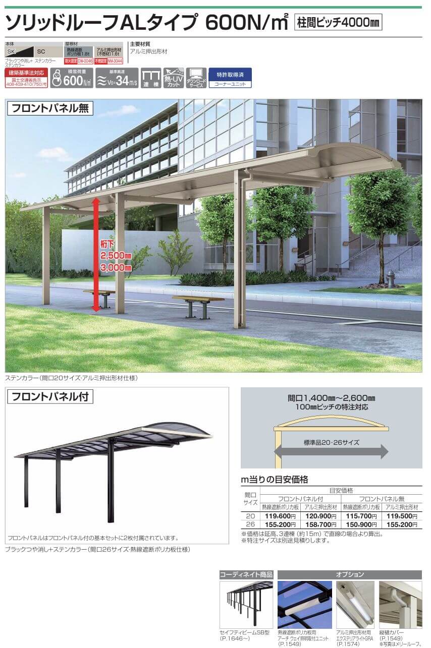 四国化成　ソリッドルーフALタイプ　600N/m2　柱間ピッチ4000ミリ画像