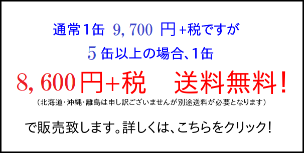 5缶以上特価画像