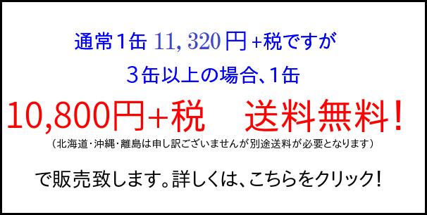 3缶以上特価分　画像