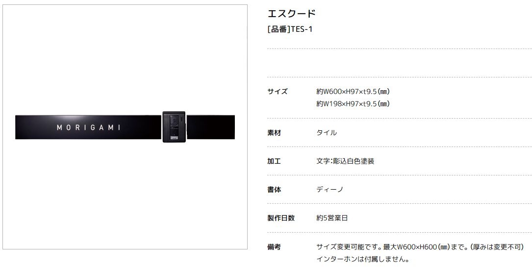 美濃クラフト　TES-1　エスクード　Escudo　焼き物表札画像