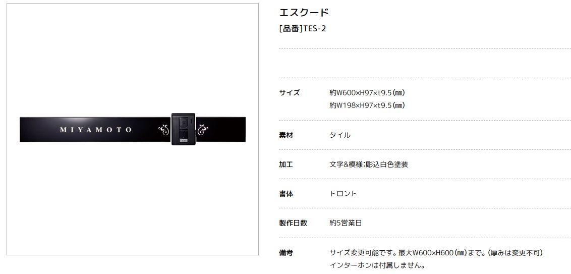美濃クラフト　TES-2　エスクード　Escudo　焼き物表札画像
