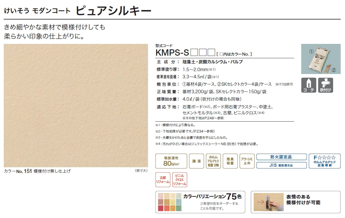 四国化成　けいそうモダンコート　ピュアシルキー画像