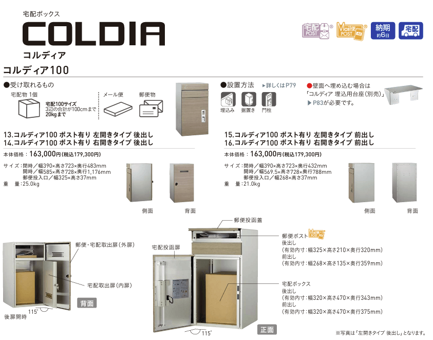 ユニソン　COLDIA　コルディア100　ポスト有り　宅配ポスト画像