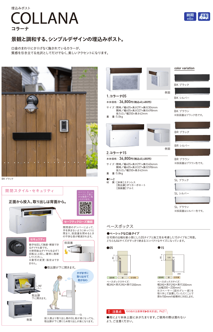ユニソン  COLLANA　コラーナ05　コラーナ15　埋め込みポスト画像