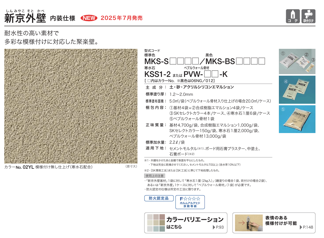 四国化成　新京外壁　内装仕様 画像