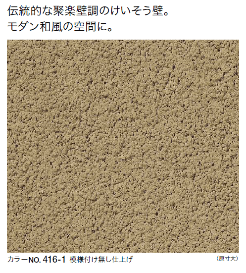 四国化成　けいそうジュラックス土壁画像