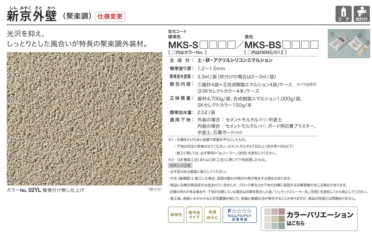四国化成　新京外壁（しんみやこそとかべ）　聚楽調 画像