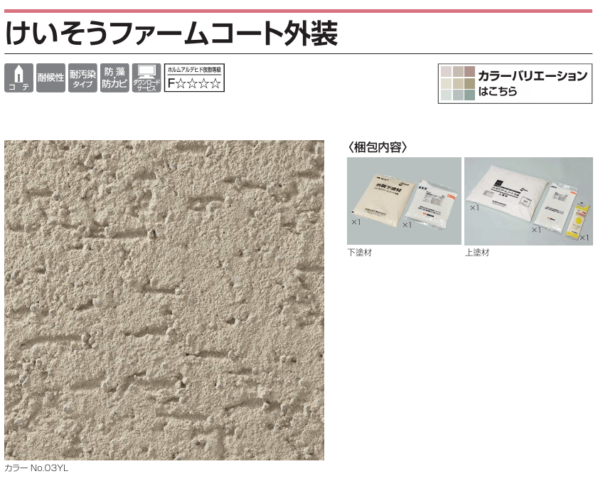 四国化成　けいそうファームコート外装画像