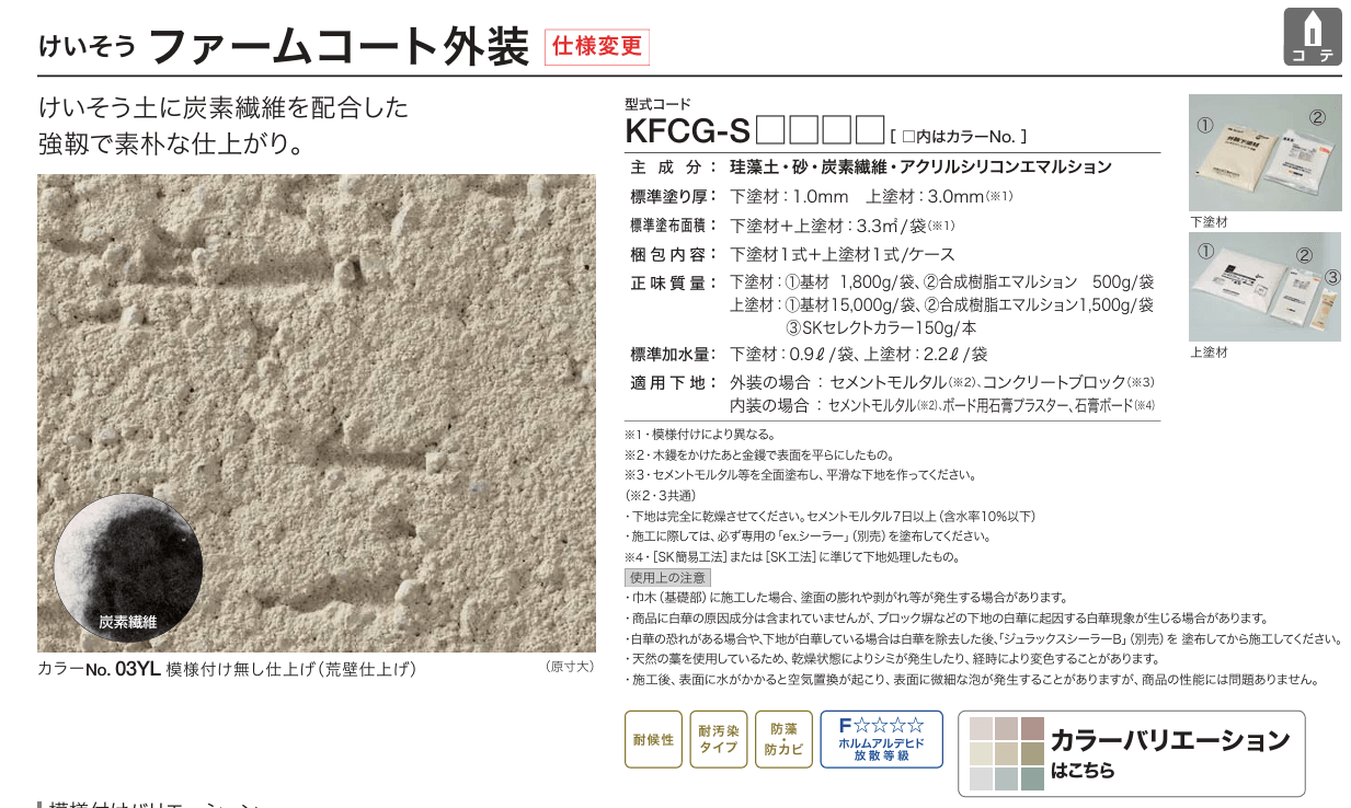 四国化成　けいそうファームコート外装 画像