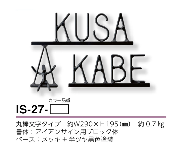 美濃クラフト　IS-27　アイアンクラフト表札　アイアンマン画像