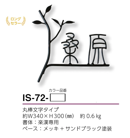 美濃クラフト　IS-72　アイアンクラフト表札　アイアンマン画像