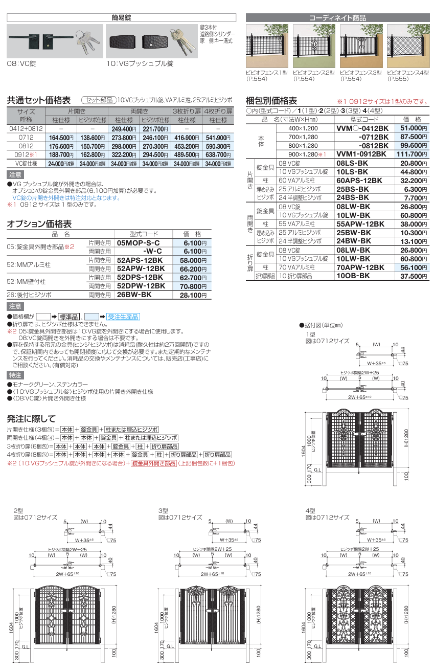 四国化成　ビビオ門扉1型　ビビオ門扉2型　ビビオ門扉3型　ビビオ門扉4型画像