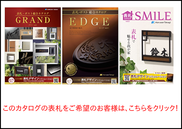 丸三タカギ　EDGE　スマイル　カタログ画像