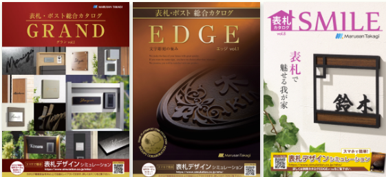 丸三タカギ　GRAND EDGE　SMILEカタログ表札画像