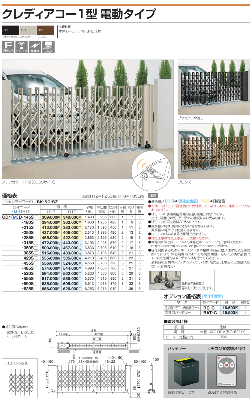 四国化成　クレディアコー1型　電動タイプ（伸縮門扉）画像