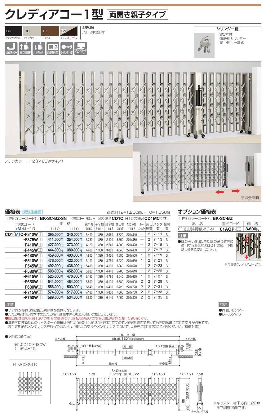 四国化成　クレディアコー1型　両開き親子タイプ（伸縮門扉）画像