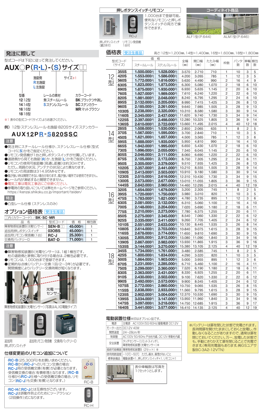 四国化成　AUX　電動タイプ　12型　14型　16型　18型　フラットレールタイプ画像