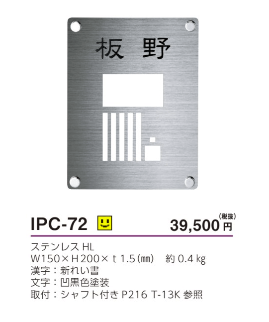 美濃クラフト　IPC-72　インターホンカバーサイン画像