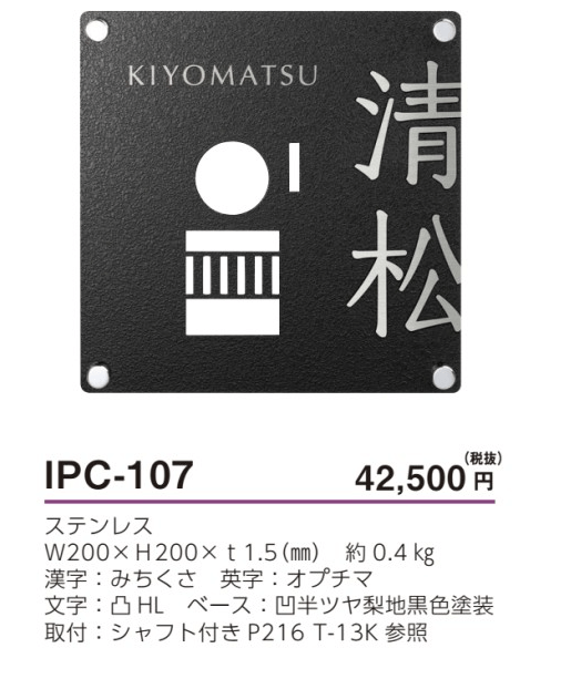 美濃クラフト　IPC-107　インターホンカバーサイン画像