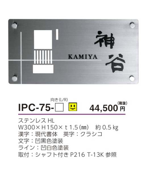 美濃クラフト　IPC-75　インターホンカバーサイン画像