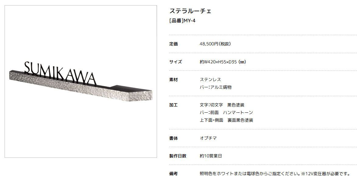 美濃クラフト　MY-4　ステラルーチェ（STELA LUCE）　LEDバックライト表札画像