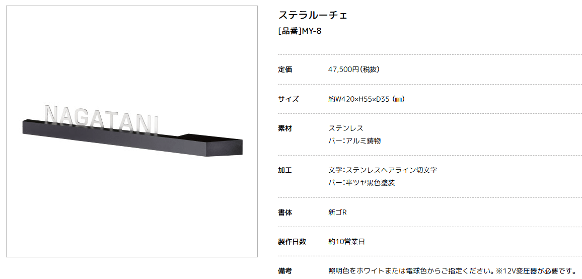 美濃クラフト　MY-8　ステラルーチェ（STELA LUCE）　LEDバックライト表札画像