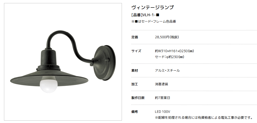 美濃クラフト　VLH-1-　Vintage Lamp　ヴィンテージ　ランプ　LED照明画像