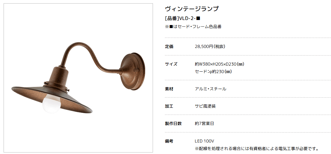 美濃クラフト　VLD-2-　Vintage Lamp　ヴィンテージ　ランプ　LED照明画像