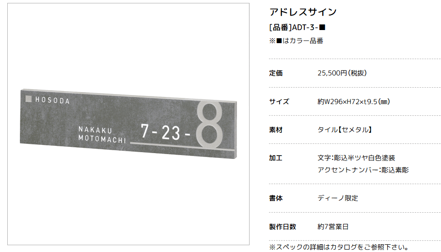 美濃クラフト　ADT-3-　アドレスサイン　Address Sign 画像