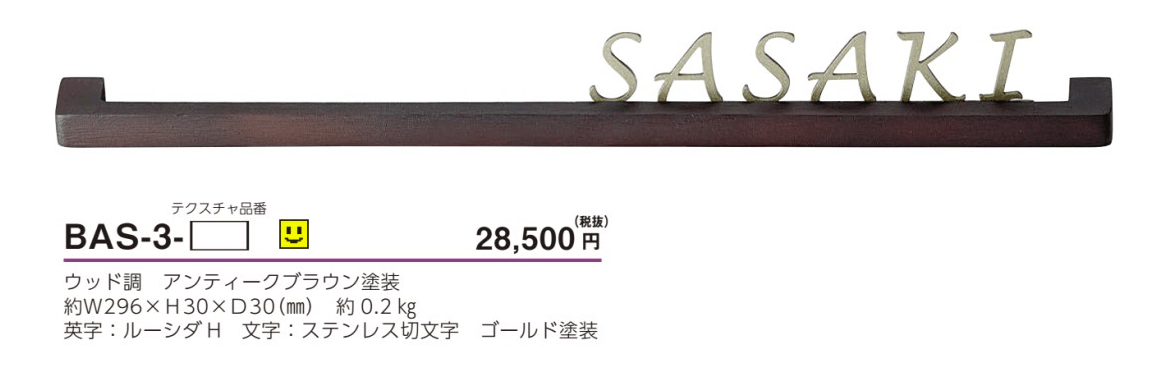 美濃クラフト　BAS-3-　バールミ　BARME表札　ストレートタイプ画像