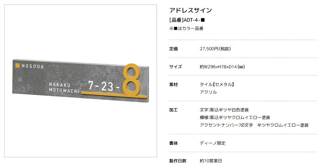 美濃クラフト　ADT-4-　アドレスサイン　Address Sign画像