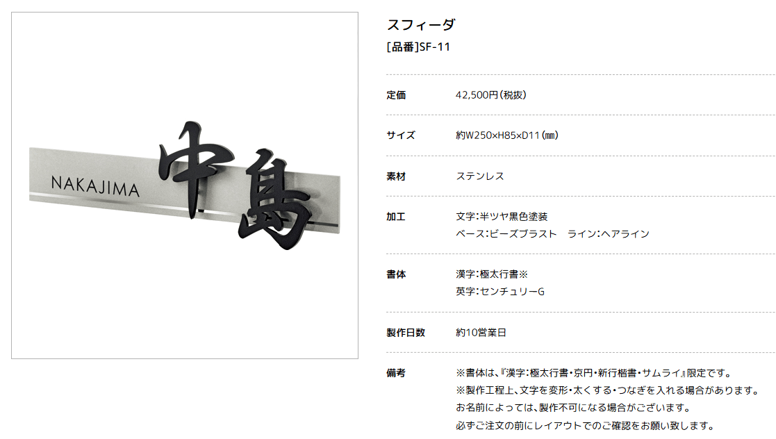 美濃クラフト SF-11　スフィーダ　Sfida　ステンレス表札画像