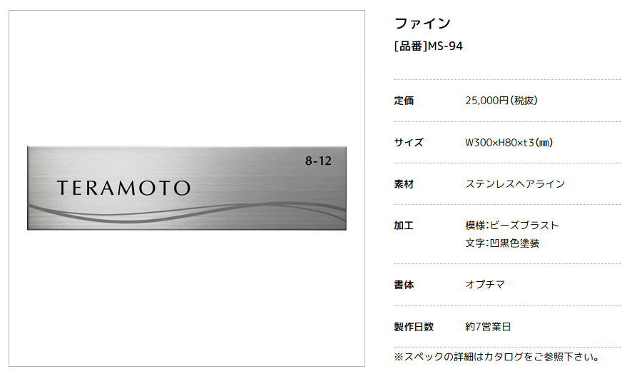 美濃クラフト　MS-94　ファイン　Fine　ウェットエッチング　ステンレス表札画像