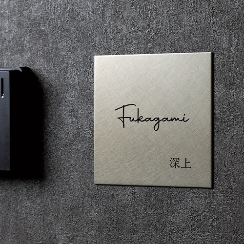 美濃クラフト　MB-24　ファイン　Fine　ドライエッチング　ステンレス表札画像