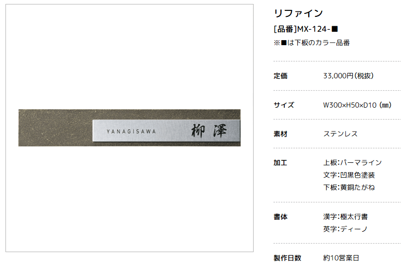 美濃クラフト　MX-124-　リファイン　Refine表札画像