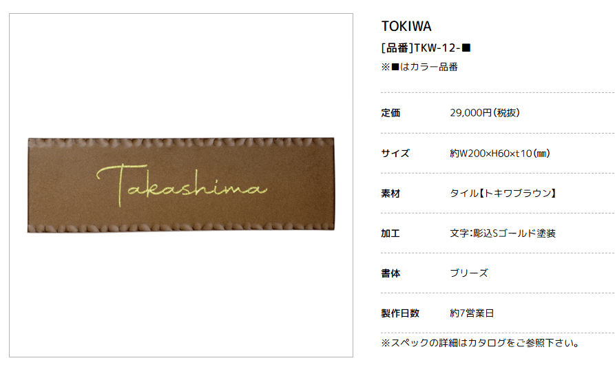 美濃クラフト　TKW-12-　トキワ　TOKIWA　焼き物表札画像