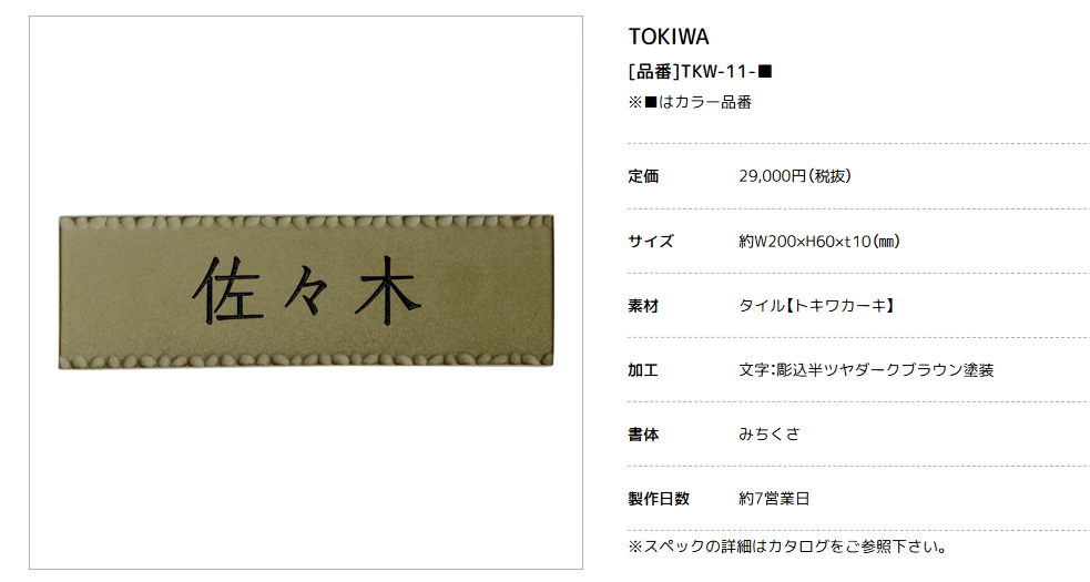 美濃クラフト　TKW-11-　トキワ　TOKIWA　焼き物表札画像