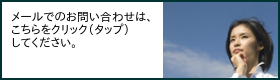 お問い合わせ画像